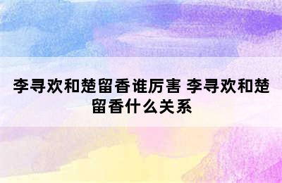 李寻欢和楚留香谁厉害 李寻欢和楚留香什么关系